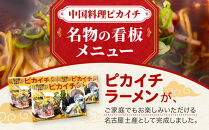 名古屋うま辛豪華味&nbsp;ピカイチラーメン（３箱６食セット）