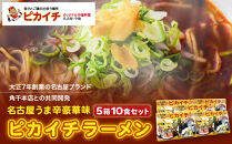 名古屋うま辛豪華味&nbsp;ピカイチラーメン（５箱１０食セット）