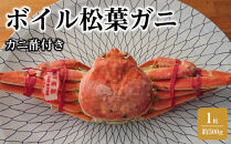 カニ&nbsp;松葉ガニ&nbsp;ボイル&nbsp;冷凍&nbsp;カニ酢付き&nbsp;1枚(約500g)