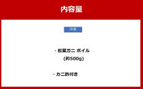 カニ&nbsp;松葉ガニ&nbsp;ボイル&nbsp;冷凍&nbsp;カニ酢付き&nbsp;1枚(約500g)