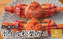 カニ&nbsp;松葉ガニ&nbsp;ボイル&nbsp;冷凍&nbsp;カニ酢付き&nbsp;&nbsp;2枚(約500g×2)