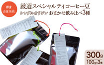 鎌倉&nbsp;自家焙煎&nbsp;厳選スペシャルティコーヒー豆&nbsp;シングルオリジン&nbsp;おまかせ飲み比べ3種&nbsp;300g（各100g×3種）