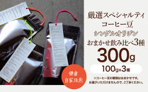 鎌倉&nbsp;自家焙煎&nbsp;厳選スペシャルティコーヒー豆&nbsp;シングルオリジン&nbsp;おまかせ飲み比べ3種&nbsp;300g（各100g×3種）