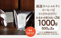 鎌倉&nbsp;自家焙煎&nbsp;厳選スペシャルティコーヒー豆&nbsp;シングルオリジン&nbsp;おまかせ飲み比べ2種&nbsp;1kg（各500g×2種）