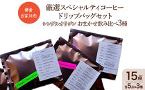 鎌倉&nbsp;自家焙煎&nbsp;厳選スペシャルティコーヒー&nbsp;ドリップバッグセット&nbsp;シングルオリジン&nbsp;おまかせ飲み比べ3種&nbsp;15点（各5点×3種）