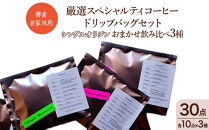 鎌倉&nbsp;自家焙煎&nbsp;厳選スペシャルティコーヒー&nbsp;ドリップバッグセット&nbsp;シングルオリジン&nbsp;おまかせ飲み比べ3種&nbsp;30点（各10点×3種）