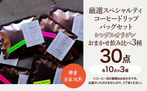 鎌倉&nbsp;自家焙煎&nbsp;厳選スペシャルティコーヒー&nbsp;ドリップバッグセット&nbsp;シングルオリジン&nbsp;おまかせ飲み比べ3種&nbsp;30点（各10点×3種）