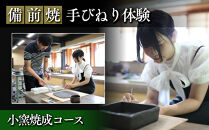 【備前焼・手びねり体験】小窯焼成コース【体験チケット&nbsp;体験券&nbsp;陶芸&nbsp;体験&nbsp;備前焼&nbsp;ご飯&nbsp;茶碗&nbsp;マグカップ&nbsp;小皿&nbsp;ろくろ&nbsp;手回しろくろ&nbsp;初心者&nbsp;おすすめ&nbsp;人気&nbsp;岡山県&nbsp;夢幻庵備前焼工房】