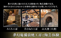 【備前焼・手びねり体験】小窯焼成コース【体験チケット&nbsp;体験券&nbsp;陶芸&nbsp;体験&nbsp;備前焼&nbsp;ご飯&nbsp;茶碗&nbsp;マグカップ&nbsp;小皿&nbsp;ろくろ&nbsp;手回しろくろ&nbsp;初心者&nbsp;おすすめ&nbsp;人気&nbsp;岡山県&nbsp;夢幻庵備前焼工房】