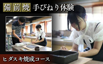 【備前焼・手びねり体験】ヒダスキ焼成コース【体験チケット&nbsp;体験券&nbsp;陶芸&nbsp;体験&nbsp;備前焼&nbsp;ご飯&nbsp;茶碗&nbsp;マグカップ&nbsp;小皿&nbsp;ヒダスキ&nbsp;焼成&nbsp;手回し&nbsp;ろくろ&nbsp;初心者&nbsp;おすすめ&nbsp;人気&nbsp;岡山県&nbsp;夢幻庵備前焼工房】