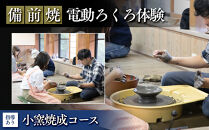 【備前焼・電動ろくろ体験】小窯焼成コース（指導あり）【体験チケット&nbsp;体験券&nbsp;陶芸&nbsp;体験&nbsp;備前焼&nbsp;ご飯&nbsp;茶碗&nbsp;湯呑&nbsp;電動&nbsp;ろくろ&nbsp;指導付き&nbsp;初心者&nbsp;おすすめ&nbsp;人気&nbsp;岡山県&nbsp;夢幻庵備前焼工房】