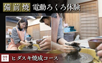 【備前焼・電動ろくろ体験】ヒダスキ焼成コース（指導あり）【体験チケット&nbsp;体験券&nbsp;陶芸&nbsp;体験&nbsp;備前焼&nbsp;ご飯&nbsp;茶碗&nbsp;湯呑&nbsp;電動&nbsp;ろくろ&nbsp;ヒダスキ焼成&nbsp;指導付き&nbsp;初心者&nbsp;おすすめ&nbsp;人気&nbsp;岡山県&nbsp;夢幻庵備前焼工房】