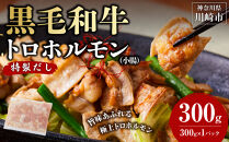 黒毛和牛トロホルモン（小腸）　特製だし0.3kg&nbsp;(&nbsp;300g&nbsp;×&nbsp;1パック&nbsp;)【2026年10月発送】