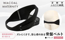 【ワコール】マタニティ&nbsp;ズレにくさで安心感のある骨盤ベルト&nbsp;産前産後兼用&nbsp;ブラック《LLサイズ》｜京都&nbsp;Wacoal&nbsp;マタニティ［&nbsp;骨盤サポートベルト&nbsp;妊婦帯&nbsp;人気&nbsp;おすすめ&nbsp;有名&nbsp;ブランド&nbsp;レディース&nbsp;おしゃれ&nbsp;お取り寄せ&nbsp;通販&nbsp;送料無料&nbsp;ふるさと納税&nbsp;］