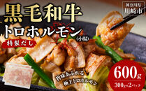 黒毛和牛トロホルモン（小腸）　特製だし0.6kg&nbsp;(&nbsp;300g&nbsp;×2パック&nbsp;)【2026年3月発送】