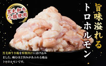 黒毛和牛トロホルモン（小腸）　特製だし0.6kg&nbsp;(&nbsp;300g&nbsp;×2パック&nbsp;)【2026年3月発送】