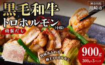 黒毛和牛トロホルモン（小腸）　特製だし0.9kg&nbsp;(&nbsp;300g&nbsp;×3パック&nbsp;)【2026年11月発送】