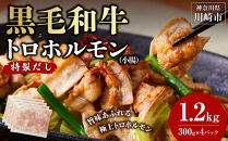 黒毛和牛トロホルモン（小腸）　特製だし1.2kg&nbsp;(&nbsp;300g&nbsp;×4パック&nbsp;)【2026年3月発送】