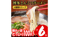 博多とんこつラーメン&nbsp;６食分！&nbsp;4種類の博多豚骨スープ付き