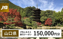 【山口県】JTBふるさと旅行クーポン（150,000円分）有効期間3年（Eメール発行）｜旅行&nbsp;トラベル&nbsp;予約&nbsp;国内旅行&nbsp;JTB&nbsp;宿泊&nbsp;観光&nbsp;体験&nbsp;旅行券&nbsp;宿泊券&nbsp;旅行予約&nbsp;温泉&nbsp;ホテル&nbsp;旅館&nbsp;チケット&nbsp;子供&nbsp;子連れ&nbsp;カップル&nbsp;家族&nbsp;人気&nbsp;おすすめ&nbsp;旅行クーポン&nbsp;店頭&nbsp;オンライン&nbsp;ネット予約&nbsp;電話&nbsp;有効期間3年