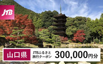 【山口県】JTBふるさと旅行クーポン（300,000円分）有効期間3年（Eメール発行）｜旅行&nbsp;トラベル&nbsp;予約&nbsp;国内旅行&nbsp;JTB&nbsp;宿泊&nbsp;観光&nbsp;体験&nbsp;旅行券&nbsp;宿泊券&nbsp;旅行予約&nbsp;温泉&nbsp;ホテル&nbsp;旅館&nbsp;チケット&nbsp;子供&nbsp;子連れ&nbsp;カップル&nbsp;家族&nbsp;人気&nbsp;おすすめ&nbsp;旅行クーポン&nbsp;店頭&nbsp;オンライン&nbsp;ネット予約&nbsp;電話&nbsp;有効期間3年