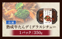 とろける柔らかさ！旭川加助製造・熟成牛たんデミグラスシチュー（冷凍）_05644