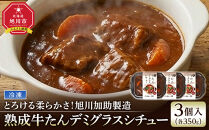 とろける柔らかさ！旭川加助製造・熟成牛たんデミグラスシチュー（冷凍）3個入_05645