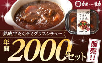 とろける柔らかさ！旭川加助製造・熟成牛たんデミグラスシチュー（冷凍）3個入_05645