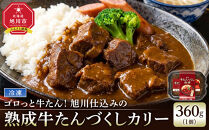 ゴロっと牛たん！旭川仕込みの熟成牛たんづくしカリー（冷凍）【牛たんソーセージのせ】_05646