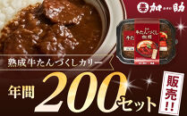 ゴロっと牛たん！旭川仕込みの熟成牛たんづくしカリー（冷凍）【牛たんソーセージのせ】_05646