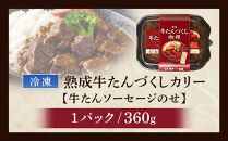 ゴロっと牛たん！旭川仕込みの熟成牛たんづくしカリー（冷凍）【牛たんソーセージのせ】_05646