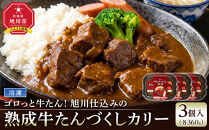 ゴロっと牛たん！旭川仕込みの熟成牛たんづくしカリー（冷凍）【牛たんソーセージのせ】3個入_05647