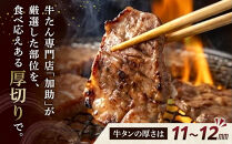 旭川厚切り牛たん（塩味）&nbsp;130g×１&nbsp;(牛タン&nbsp;専門店&nbsp;かすけ)&nbsp;味付き&nbsp;焼くだけ（冷凍）_05648