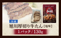 旭川厚切り牛たん（塩味）&nbsp;130g×１&nbsp;(牛タン&nbsp;専門店&nbsp;かすけ)&nbsp;味付き&nbsp;焼くだけ（冷凍）_05648