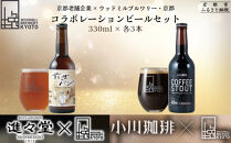 【ウッドミルブルワリー・京都】クラフトビール京都コラボ6本セット｜&nbsp;地ビール&nbsp;人気セット［&nbsp;食事と楽しむビール&nbsp;進々堂&nbsp;小川珈琲&nbsp;お酒&nbsp;飲み比べ&nbsp;晩酌&nbsp;おいしい&nbsp;人気&nbsp;おすすめ&nbsp;ギフト&nbsp;プレゼント&nbsp;お取り寄せ&nbsp;通販&nbsp;送料無料&nbsp;ふるさと納税&nbsp;］