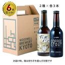 【ウッドミルブルワリー・京都】クラフトビール京都コラボ6本セット｜&nbsp;地ビール&nbsp;人気セット［&nbsp;食事と楽しむビール&nbsp;進々堂&nbsp;小川珈琲&nbsp;お酒&nbsp;飲み比べ&nbsp;晩酌&nbsp;おいしい&nbsp;人気&nbsp;おすすめ&nbsp;ギフト&nbsp;プレゼント&nbsp;お取り寄せ&nbsp;通販&nbsp;送料無料&nbsp;ふるさと納税&nbsp;］