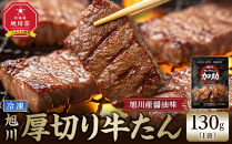 創業30年/旭川厚切り醤油牛たん&nbsp;130g×１&nbsp;(牛タン&nbsp;専門店&nbsp;かすけ)&nbsp;味付き&nbsp;焼くだけ（冷凍）_05649