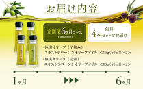 【定期便6ヶ月コース】エキストラバージンオリーブオイル&nbsp;お試し4本セット【SM7-2】