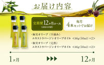 【定期便12ヶ月コース】エキストラバージンオリーブオイル&nbsp;お試し4本セット【SM7-3】