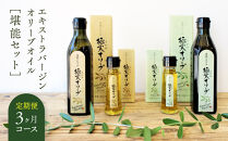 【定期便3ヶ月コース】エキストラバージンオリーブオイル&nbsp;堪能セット【SM8-1】