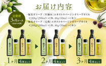 【定期便3ヶ月コース】エキストラバージンオリーブオイル&nbsp;堪能セット【SM8-1】