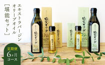 【定期便6ヶ月コース】エキストラバージンオリーブオイル&nbsp;堪能セット【SM8-2】