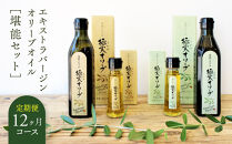 【定期便12ヶ月コース】エキストラバージンオリーブオイル&nbsp;堪能セット【SM8-3】