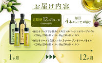 【定期便12ヶ月コース】エキストラバージンオリーブオイル&nbsp;堪能セット【SM8-3】