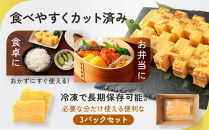 手巻きの厚焼き玉子1.5kg&nbsp;72切分(500g×3パック)&nbsp;北海道産の鶏卵使用！_05672