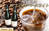 希少糖入りカフェオレベースライト&nbsp;500ml&nbsp;2本&nbsp;カフェオレベース&nbsp;コーヒーベース&nbsp;カフェオレ&nbsp;コーヒー&nbsp;珈琲&nbsp;濃縮カフェオレ&nbsp;低カロリー&nbsp;&nbsp;家カフェ&nbsp;香川県&nbsp;高松市