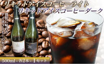 リキッドアイスコーヒーライト&nbsp;720ミリリットル　リキッドアイスコーヒーダーク&nbsp;720ミリリットル【各2本&nbsp;1セット】&nbsp;カフェオレベース&nbsp;リキッドアイスコーヒー&nbsp;コーヒーベース&nbsp;アイスコーヒー&nbsp;カフェオレ&nbsp;コーヒー&nbsp;珈琲&nbsp;濃縮カフェオレ&nbsp;低カロリー&nbsp;&nbsp;家カフェ&nbsp;香川県&nbsp;高松市