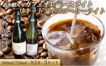 希少糖入りカフェオレベースライト&nbsp;500ミリリットル　リキッドアイスコーヒーライト&nbsp;720ミリリットル【各2本&nbsp;3セット】&nbsp;カフェオレベース&nbsp;リキッドアイスコーヒー&nbsp;コーヒーベース&nbsp;アイスコーヒー&nbsp;カフェオレ&nbsp;コーヒー&nbsp;珈琲&nbsp;濃縮カフェオレ&nbsp;低カロリー&nbsp;&nbsp;家カフェ&nbsp;香川県&nbsp;高松市