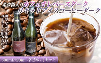 希少糖入りカフェオレベースダーク&nbsp;500ミリリットル　リキッドアイスコーヒーダーク&nbsp;720ミリリットル【各2本&nbsp;1セット】&nbsp;カフェオレベース&nbsp;リキッドアイスコーヒー&nbsp;コーヒーベース&nbsp;アイスコーヒー&nbsp;カフェオレ&nbsp;コーヒー&nbsp;珈琲&nbsp;濃縮カフェオレ&nbsp;低カロリー&nbsp;&nbsp;家カフェ&nbsp;香川県&nbsp;高松市