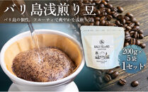 バリ島浅煎り&nbsp;200グラム×5袋&nbsp;1セット&nbsp;コーヒー豆&nbsp;珈琲豆&nbsp;浅煎り焙煎&nbsp;コーヒー&nbsp;珈琲&nbsp;ドリップコーヒー&nbsp;スペシャルティコーヒー&nbsp;バリ島産&nbsp;バリ島コーヒー豆&nbsp;&nbsp;家カフェ&nbsp;香川県&nbsp;高松市